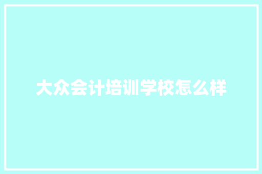 大众会计培训学校怎么样 词句相关