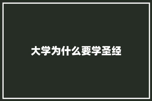 大学为什么要学圣经