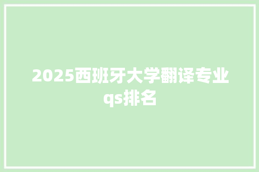 2025西班牙大学翻译专业qs排名