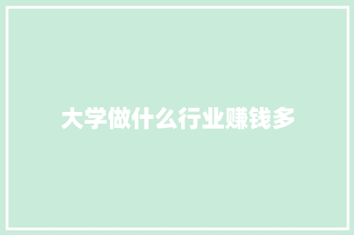 大学做什么行业赚钱多