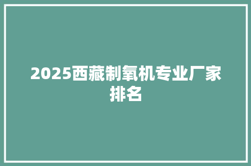 2025西藏制氧机专业厂家排名