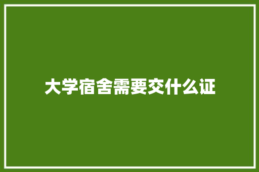大学宿舍需要交什么证