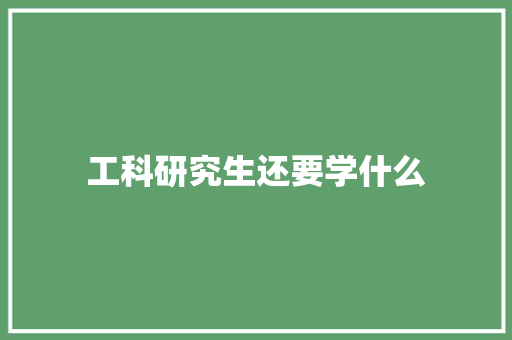 工科研究生还要学什么