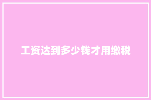 工资达到多少钱才用缴税