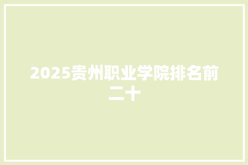 2025贵州职业学院排名前二十