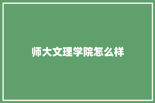 师大文理学院怎么样