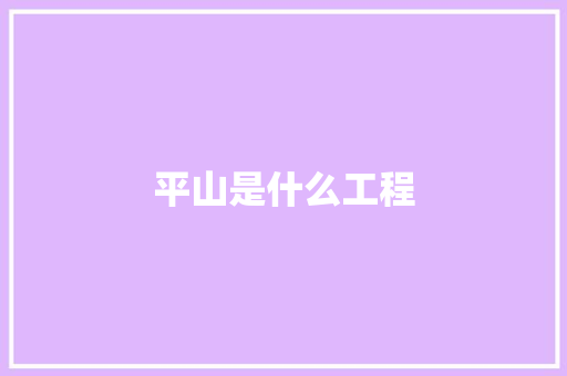 平山是什么工程
