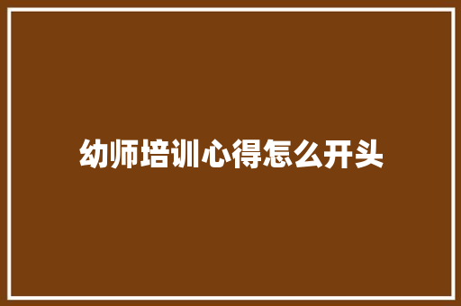 幼师培训心得怎么开头
