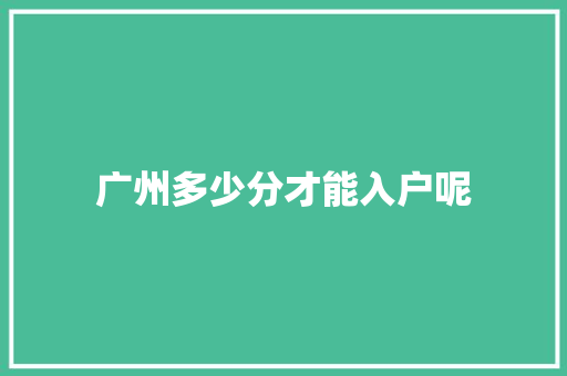 广州多少分才能入户呢