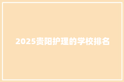 2025贵阳护理的学校排名