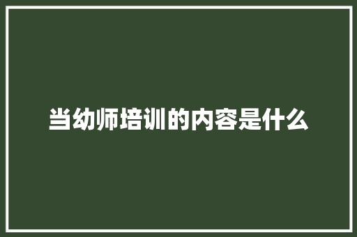当幼师培训的内容是什么