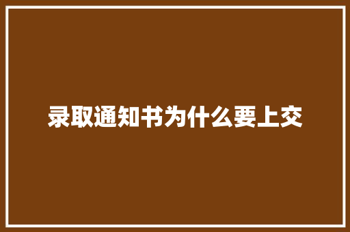 录取通知书为什么要上交