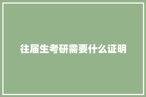 往届生考研需要什么证明