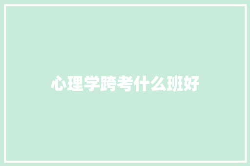 心理学跨考什么班好