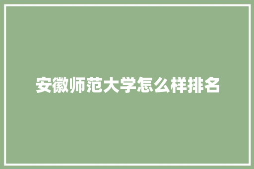安徽师范大学怎么样排名