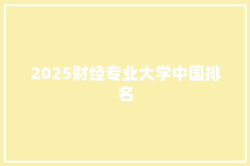 2025财经专业大学中国排名
