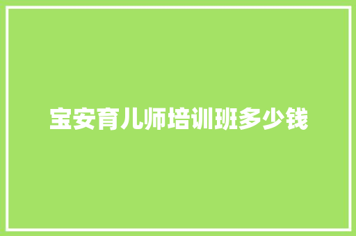 宝安育儿师培训班多少钱