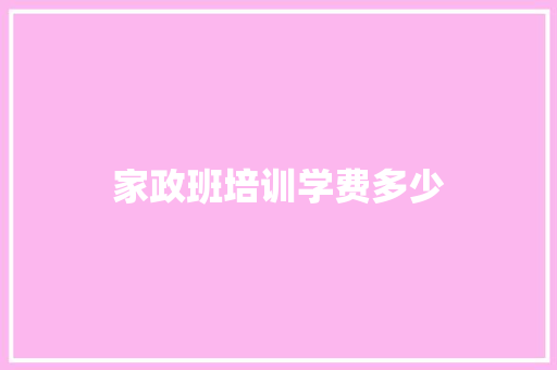 家政班培训学费多少