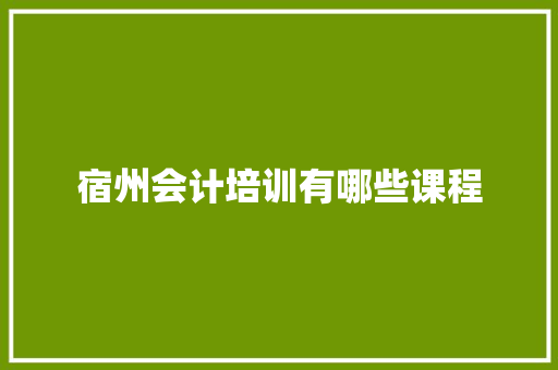 宿州会计培训有哪些课程