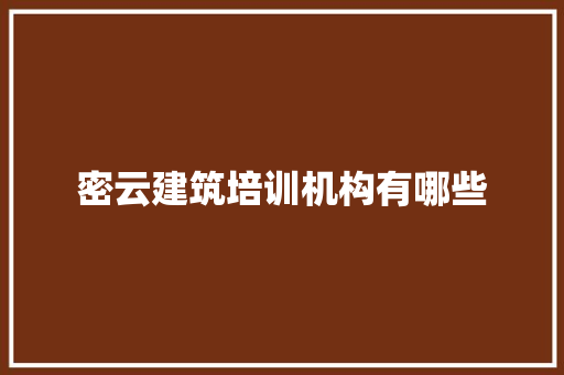 密云建筑培训机构有哪些