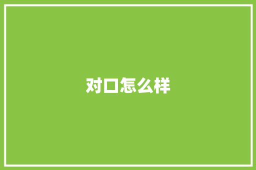 对口怎么样