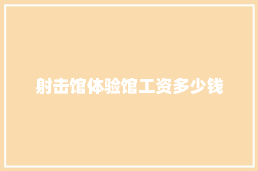 射击馆体验馆工资多少钱 诗句鉴赏