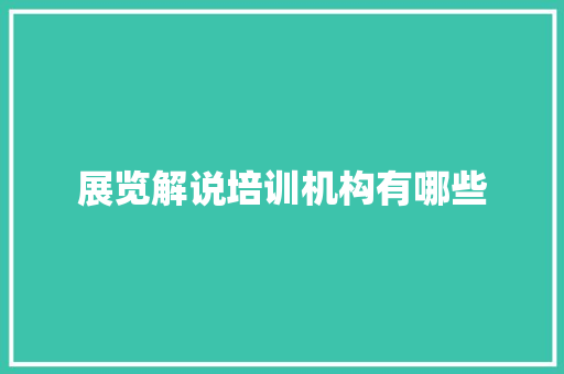 展览解说培训机构有哪些
