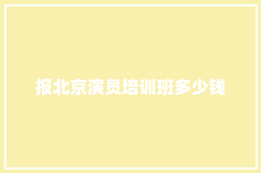 报北京演员培训班多少钱