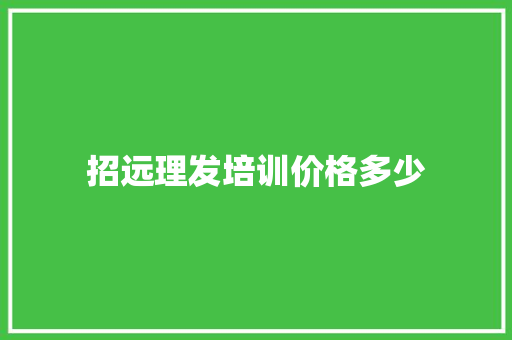 招远理发培训价格多少