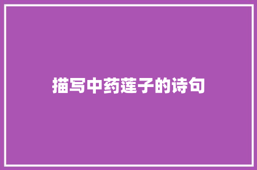 描写中药莲子的诗句