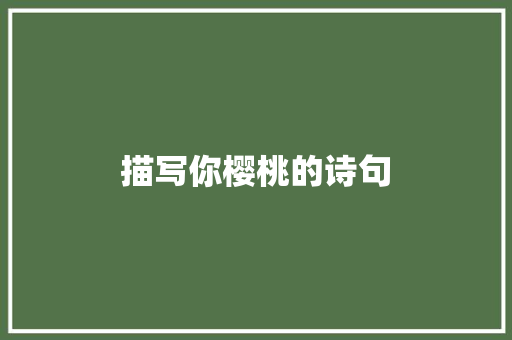 描写你樱桃的诗句 创作范文