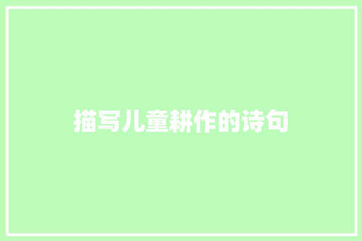描写儿童耕作的诗句 项目管理范文