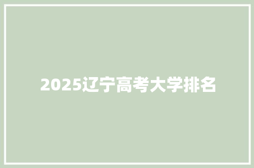 2025辽宁高考大学排名