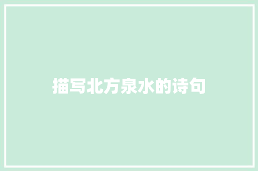 描写北方泉水的诗句