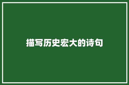 描写历史宏大的诗句