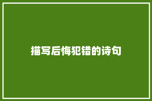 描写后悔犯错的诗句