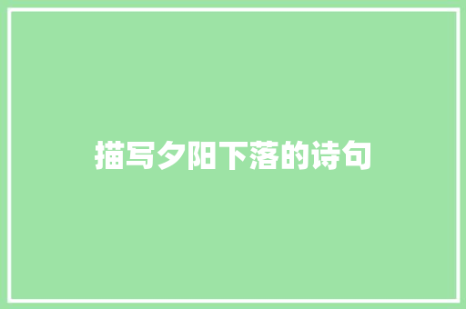 描写夕阳下落的诗句