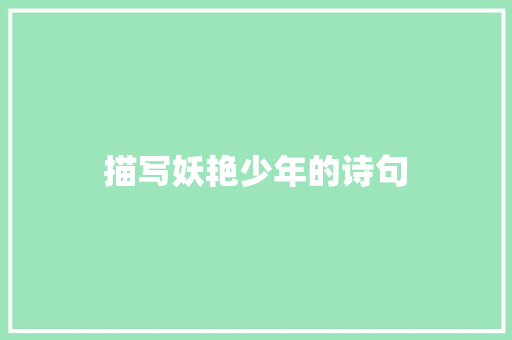 描写妖艳少年的诗句