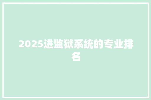 2025进监狱系统的专业排名