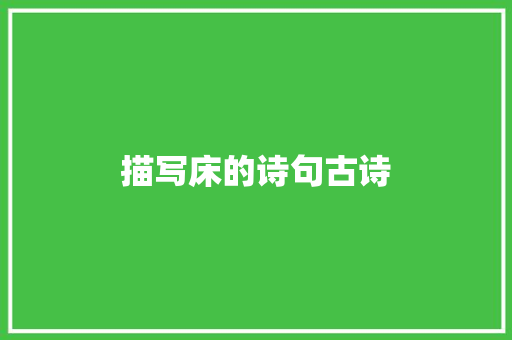 描写床的诗句古诗