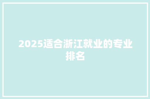 2025适合浙江就业的专业排名