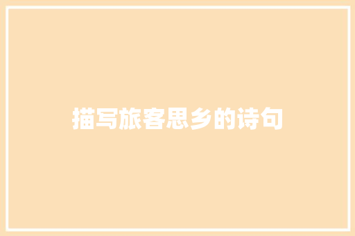 描写旅客思乡的诗句