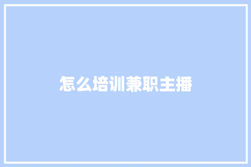 怎么培训兼职主播