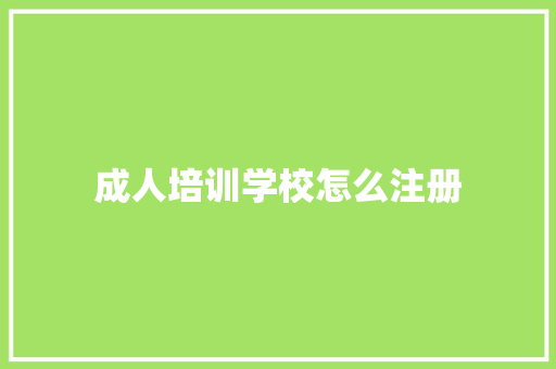 成人培训学校怎么注册