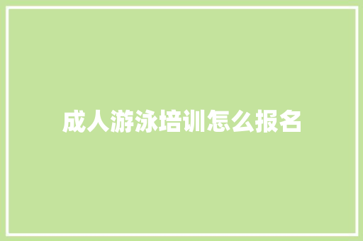 成人游泳培训怎么报名