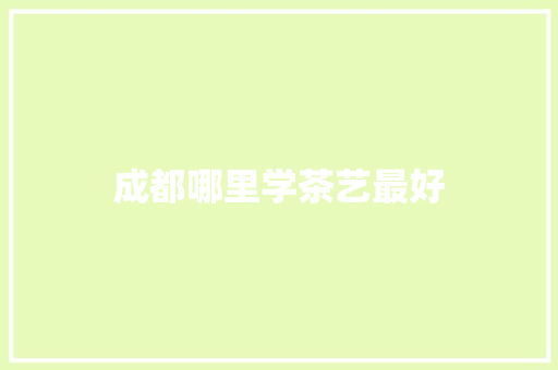 成都哪里学茶艺最好