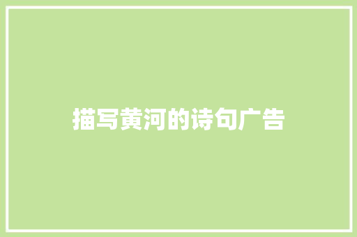 描写黄河的诗句广告