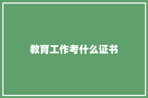 教育工作考什么证书