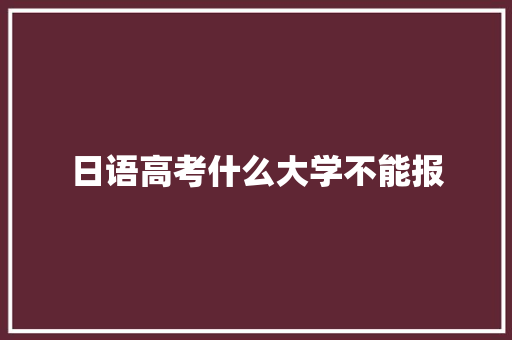 日语高考什么大学不能报