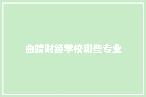 曲靖财经学校哪些专业